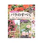 プロが教えるバラのすべて／京成バラ園芸株式会社