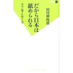だから日本は舐められ