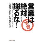 営業は絶対、謝るな！