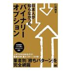 Yahoo! Yahoo!ショッピング(ヤフー ショッピング)日本人が知らなかったバイナリーオプション／仁科剛平