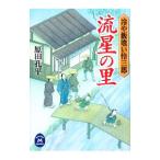 流星の里／原田孔平