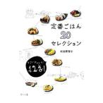 定番ごはん２０セレクション／松田美智子