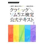 クラシックソムリエ検定公式テキスト