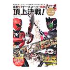 仮面ライダーＶＳスーパー戦隊頂上決戦！／角川書店
