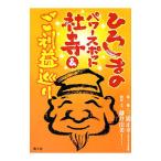 ひろしまのパワースポット社寺＆ご利益巡り／藤井由美（１９６７〜）