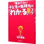 尾木ママの子どもの気持ちが「わかる」すごいコツ／尾木直樹