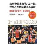 なぜ全日本女子バレーは世界と互角に戦える