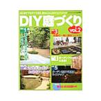 ＤＩＹ庭づくり ｖｏｌ．２
