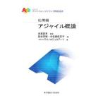 アジャイル概論／長瀬嘉秀