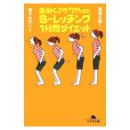 Yahoo! Yahoo!ショッピング(ヤフー ショッピング)面倒くさがりやのためのＳ−レッチング１分間ダイエット／高橋正樹（ストレッチング）