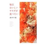 Yahoo! Yahoo!ショッピング(ヤフー ショッピング)毎日おいしいサラダが食べたい／浜内千波