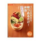 Yahoo! Yahoo!ショッピング(ヤフー ショッピング)つくりおきおかずで朝つめるだけ！ 弁当おいしくて太らないおかず編／小田真規子