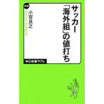 Yahoo! Yahoo!ショッピング(ヤフー ショッピング)サッカー「海外組」の値打ち／小宮良之