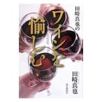 田崎真也のワインを愉しむ／田崎真也