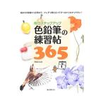毎日ステップアップ色鉛筆の練習帖３６５／かわいひとみ