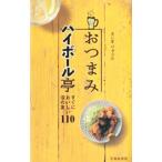 おつまみハイボール亭／きじまりゅうた