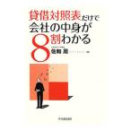 貸借対照表だけで会社の中身が８割わかる／佐和周