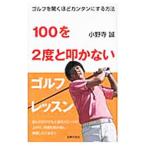 Yahoo! Yahoo!ショッピング(ヤフー ショッピング)１００を２度と叩かないゴルフレッスン／小野寺誠