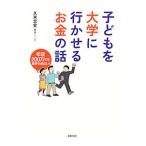 子どもを大学に行かせるお金の話／久米忠史