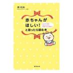 Yahoo! Yahoo!ショッピング(ヤフー ショッピング)赤ちゃんがほしい！と思ったら読む本／原利夫