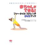 Yahoo! Yahoo!ショッピング(ヤフー ショッピング)赤ちゃんができる！ファータイル・ストレッチＤＶＤブック／竹内邦子