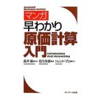 Yahoo! Yahoo!ショッピング(ヤフー ショッピング)マンガ早わかり原価計算入門／長浜巌