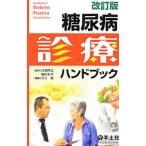 Yahoo! Yahoo!ショッピング(ヤフー ショッピング)糖尿病診療ハンドブック／河盛隆造