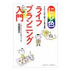 Yahoo! Yahoo!ショッピング(ヤフー ショッピング)にじ色ライフプランニング入門／永易至文