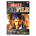 三国志１２武将ＦＩＬＥ／コーエーテクモゲームス