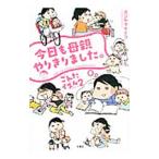 Yahoo! Yahoo!ショッピング(ヤフー ショッピング)今日も母親やりきりました。／カツヤマケイコ