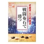 戦闘布石で勝つ／日本囲碁連盟