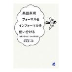 英語表現フォーマル＆インフォーマルを使い分ける／中丸友一郎