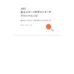 ＪＩＳＳ国立スポーツ科学センターのアスリートレシピ／国立スポーツ科学センター