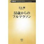 ５５歳からのフルマラソン／江上剛