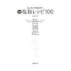 塩麹レシピ１００／武