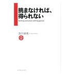 挑まなければ、得られない／及川卓也