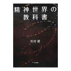 精神世界の教科書／松村潔