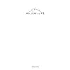 バレエ・ストレッチ集／新書館