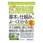 Yahoo! Yahoo!ショッピング(ヤフー ショッピング)最新医療制度の基本と仕組みがよ〜くわかる本／水田吉彦