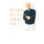 Yahoo! Yahoo!ショッピング(ヤフー ショッピング)男の休日着こなしの方程式／森岡弘