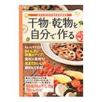 干物・乾物を自分で作る／しらいしやすこ