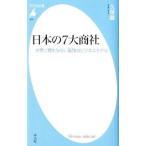 日本の７大商社／久保巌
