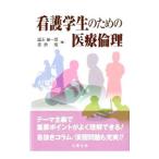 Yahoo! Yahoo!ショッピング(ヤフー ショッピング)看護学生のための医療倫理／盛永審一郎