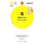 Yahoo! Yahoo!ショッピング(ヤフー ショッピング)毒／船山信次