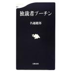 独裁者プーチン／名越健郎