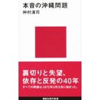 本音の沖縄問題／仲村清司