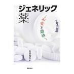 ジェネリック薬／石居昭夫