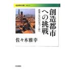 創造都市への挑戦／佐々木雅幸