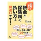 社長！御社の税金と保険料の払い方は間違いです！／西山健太郎（１９７４〜）