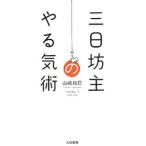 Yahoo! Yahoo!ショッピング(ヤフー ショッピング)三日坊主のやる気術／山崎拓巳